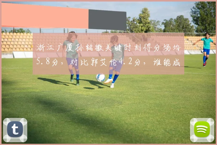 浙江广厦孙铭徽关键时刻得分场均5.8分,对比郭艾伦4.2分,谁能成为终结者?