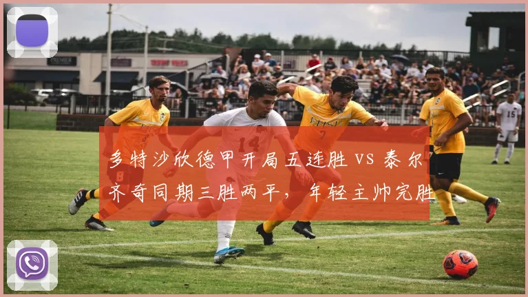 多特沙欣德甲开局五连胜 vs 泰尔齐奇同期三胜两平,年轻主帅完胜前功勋?