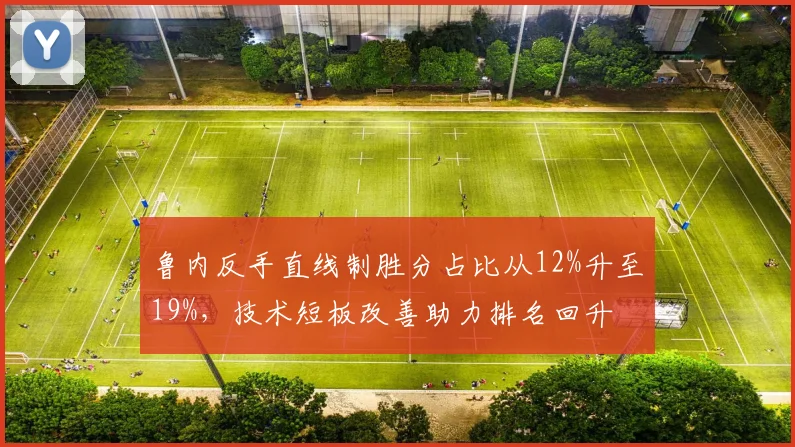 鲁内反手直线制胜分占比从12%升至19%,技术短板改善助力排名回升